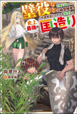 壁役など不要と追放されたS級冒險者,《奴隷解放≫スキルを驅使して史上最强の國造り 