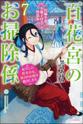 百花宮のお掃除係(7)短編小說小冊子付き特裝版