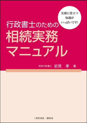 行政書士のための相續實務マニュアル