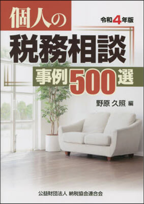 個人の稅務相談事例500選 令和４年版 