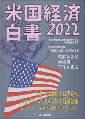 ’22 米國經濟白書