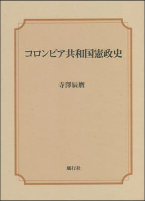 コロンビア共和國憲政史