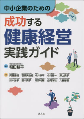 中小企業のための成功する健康經營實踐ガイ