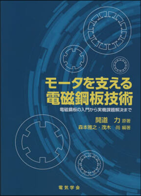 モ-タを支える電磁鋼板技術