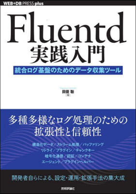 Fluentd實踐入門