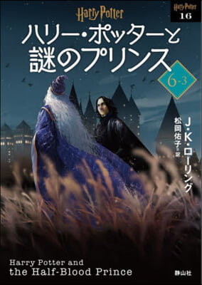 ハリ-.ポッタ-と謎のプリンス 新裝版(6-3)