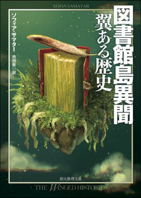 圖書館島異聞 翼ある歷史