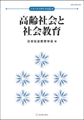 高齡社會と社會敎育