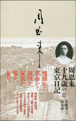 周恩來十九歲の東京日記 改訂新版