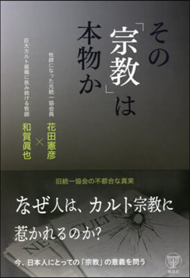 その「宗敎」は本物か