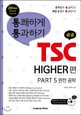 통쾌하게 통과하기 TSC Higher편