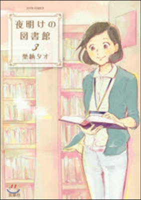 夜明けの圖書館 3