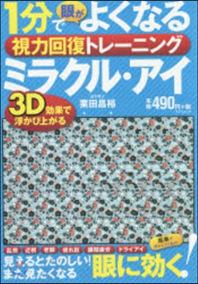 1分でよくなる ミラクル.アイ