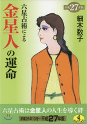 六星占術による金星人の運命 平成27年版