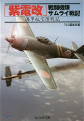 「紫電改」戰鬪機隊サムライ戰記