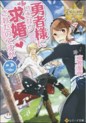 勇者樣にいきなり求婚されたのですが(2)