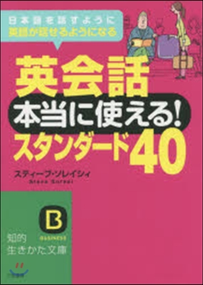 英會話 本當に使える!スタンダ-ド40