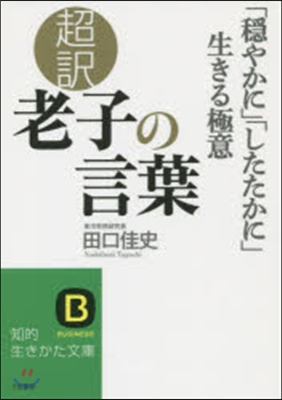 超譯 老子の言葉「?やかに」「したたかに