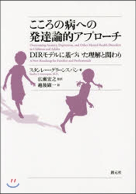 こころの病への發達論的アプロ-チ