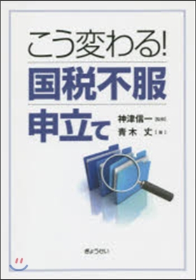 こう變わる!國稅不服申立て