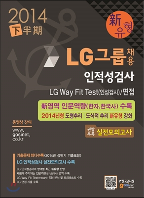 LG그룹 채용인적성검사&#183;LG Way Fit Test(인성검사)&#183;면접