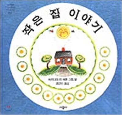 [염가한정판매] 작은 집 이야기 - 네버랜드 Picture books 1