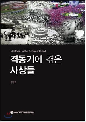 [중고] 격동기에 겪은 사상들