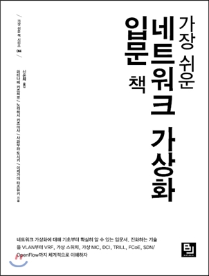 가장 쉬운 네트워크 가상화 입문 책