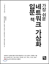 가장 쉬운 네트워크 가상화 입문 책