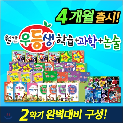 [EVENT][정기구독] 월간 우등생 학습+과학+논술 1~6학년 (4개월) (2014년)