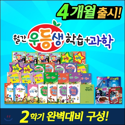 [EVENT][정기구독] 월간 우등생 학습+과학 1~6학년 (4개월) (2014년)