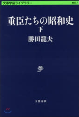 文春學藝ライブラリ-歷史(7)重臣たちの昭和史 下 