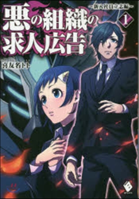 惡の組織の求人廣告(1)新入社員立志編
