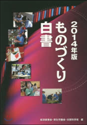 ’14 ものづくり白書