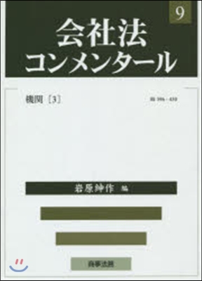 會社法コンメンタ-ル(9)機關 3