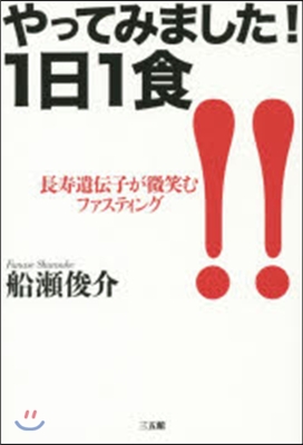 やってみました!1日1食!!