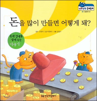 말랑말랑 경제동화 06 돈을 많이 만들면 어떻게 돼?