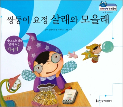 말랑말랑 경제동화 14 쌍둥이 요정 살래와 모을래