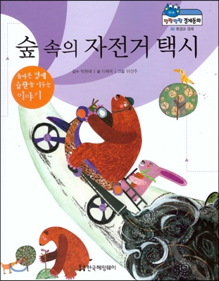 말랑말랑 경제동화 30 숲 속의 자전거 택시 