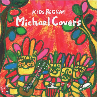 Kids Reggae Michael Covers (키즈레게 마이클 잭슨 커버: 키즈보사 시리즈)
