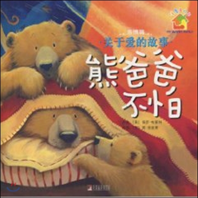 [따뜻한가족그림책] (사랑이야기) 아빠곰은 겁먹지 않아요