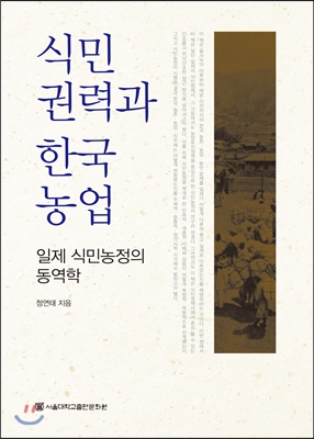 식민권력과 한국 농업