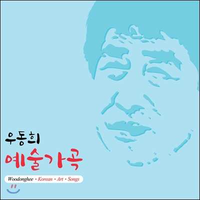 우동희 - 한국예술가곡