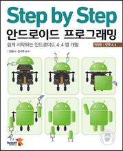 Step by Step 안드로이드 프로그래밍