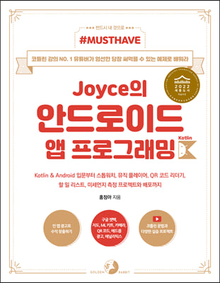 Must Have Joyce의 안드로이드 앱 프로그래밍 with 코틀린