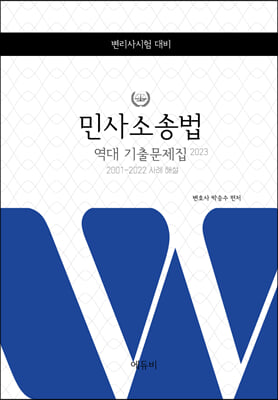 2023 변리사시험 민사소송법 역대 기출문제집