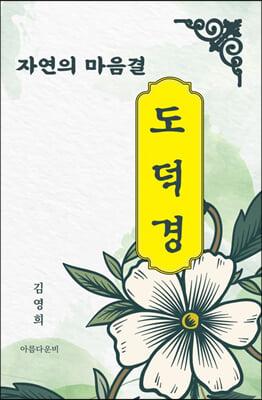 자연의 마음결 도덕경