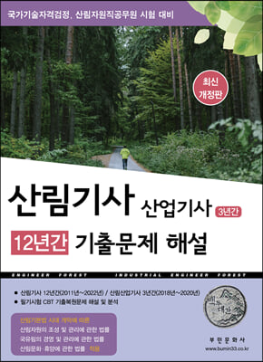 2023 산림기사 12년간 산업기사 3년간 기출문제해설