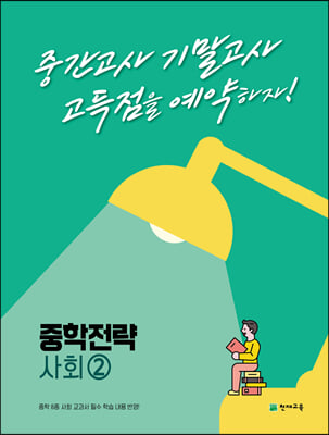 중학 전략 사회2 (2024년용)