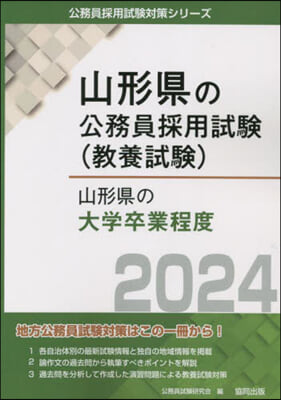 ’24 山形縣の大學卒業程度